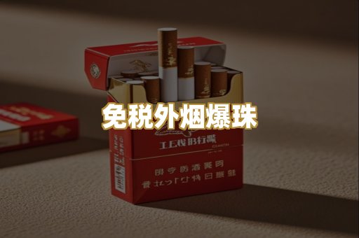 免税外烟爆珠